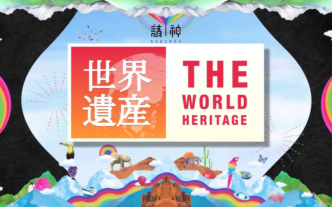 [诸神字幕组][TBS][世界遗产 The World Heritage][2021-12-12 2021年最佳镜头][CHS HEVC MP4]
