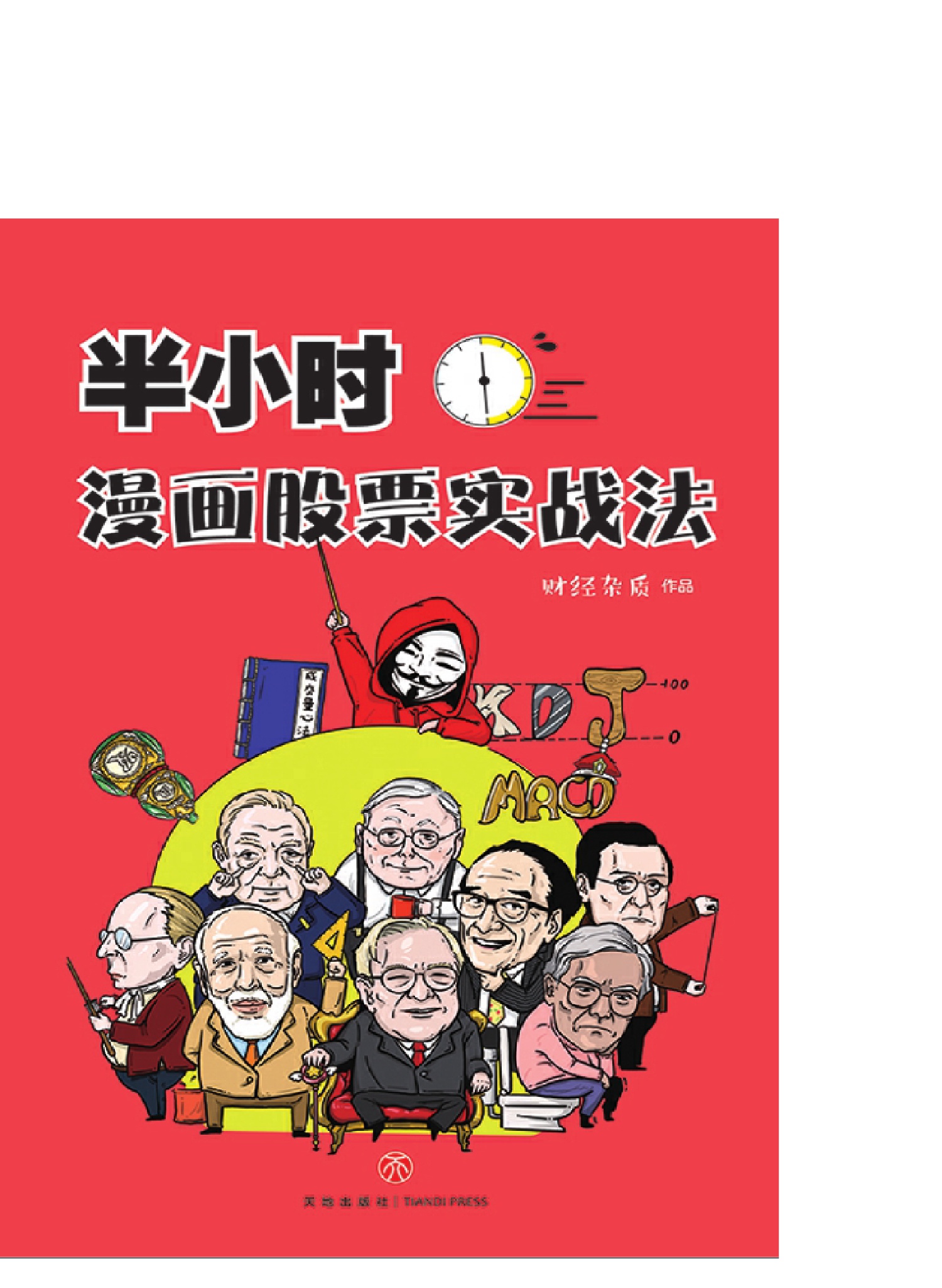 半小时漫画股票实战法_1.jpg