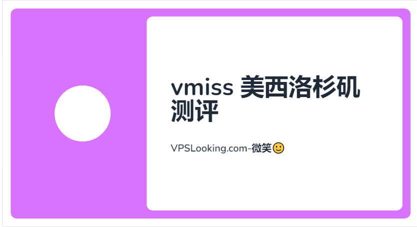VPS测评-vmiss美西洛杉矶测评