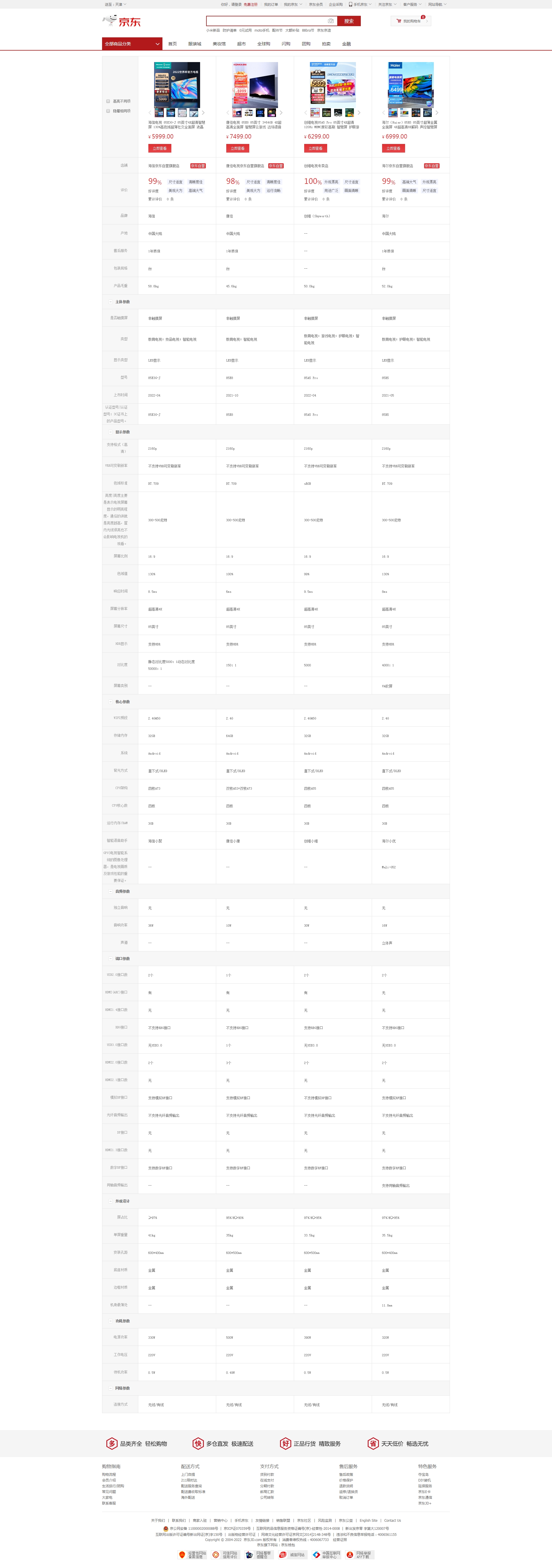 海信85E3G-J和康佳85E8哪个好海信85E3G-J和康佳85E8有什么区别-商品比较-京东.jpg