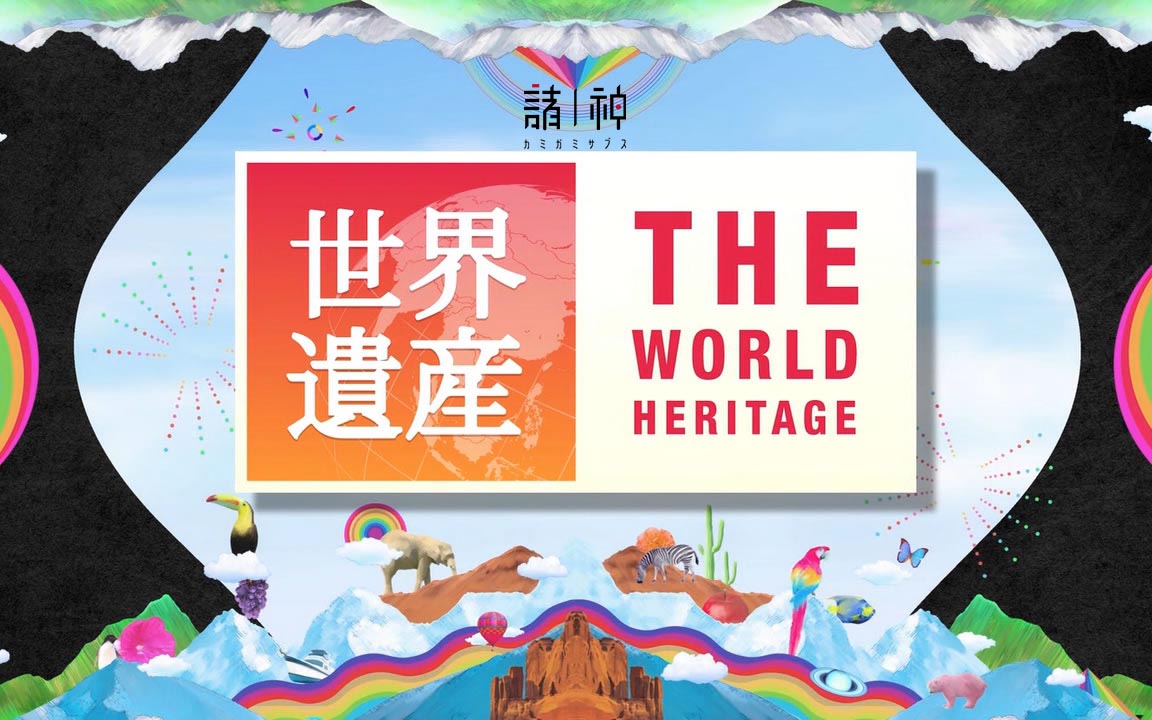 [诸神字幕组][TBS][世界遗产 The World Heritage][2022-01-09 富士山 信仰对象与艺术源泉][CHS HEVC MP4]