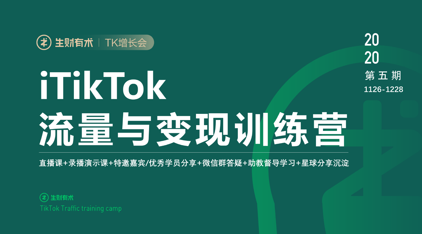 TK增长会 TikTok第五期训练营结营