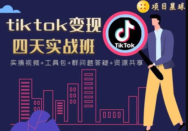 TikTok变现四天实战班：连怼技术+矩阵玩法 单账号月入2000美金(实操视频)