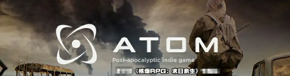 核爆RPG：末日余生 ATOM RPG: Post-apocalyptic indie game