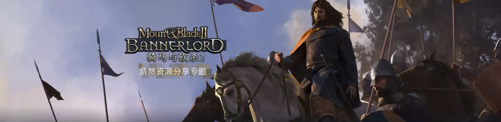 骑马与砍杀2：霸主 / Mount & Blade II: Bannerlord