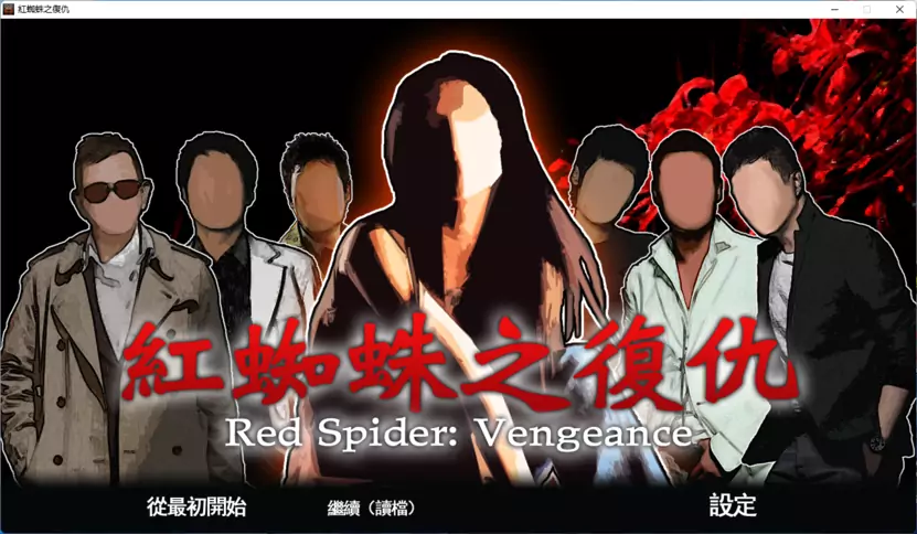 【Galgame】红蜘蛛之复仇 官方中文版 - SLG资源下载