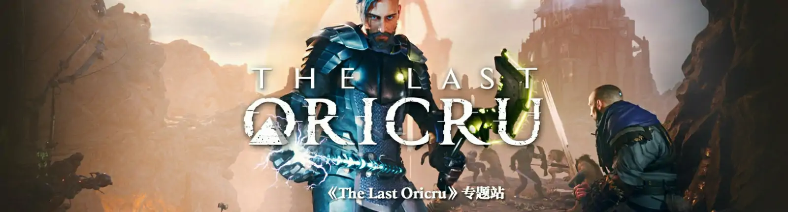 末世奥力 The Last Oricru