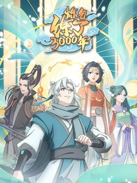 炼气练了3000年（2022）