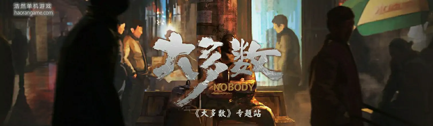 大多数 Nobody