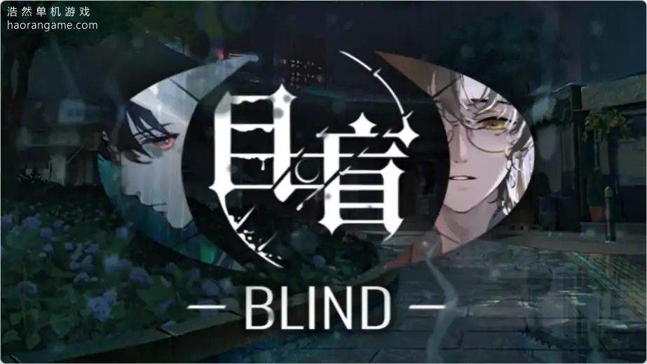 目盲 Blind