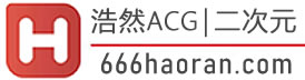 浩然ACG|二次元-浩然资源分享旗下成员