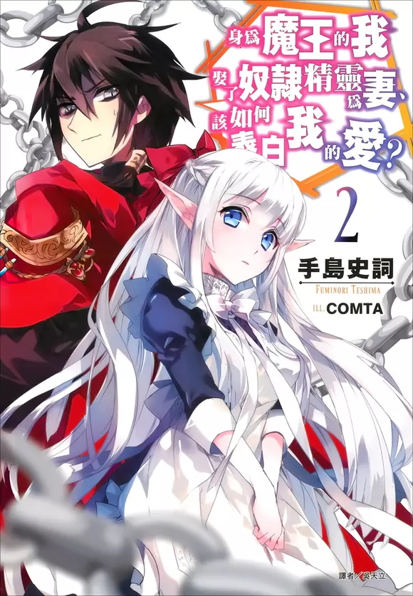 【轻小说】我这魔王娶了一个奴隶精灵当老婆，该怎么疼爱才好？ [1-13卷]