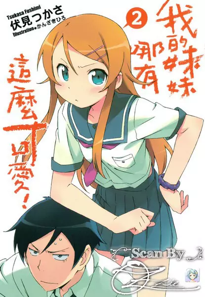 【轻小说】我的妹妹哪有这么可爱！ [1-12卷+短篇+番外]