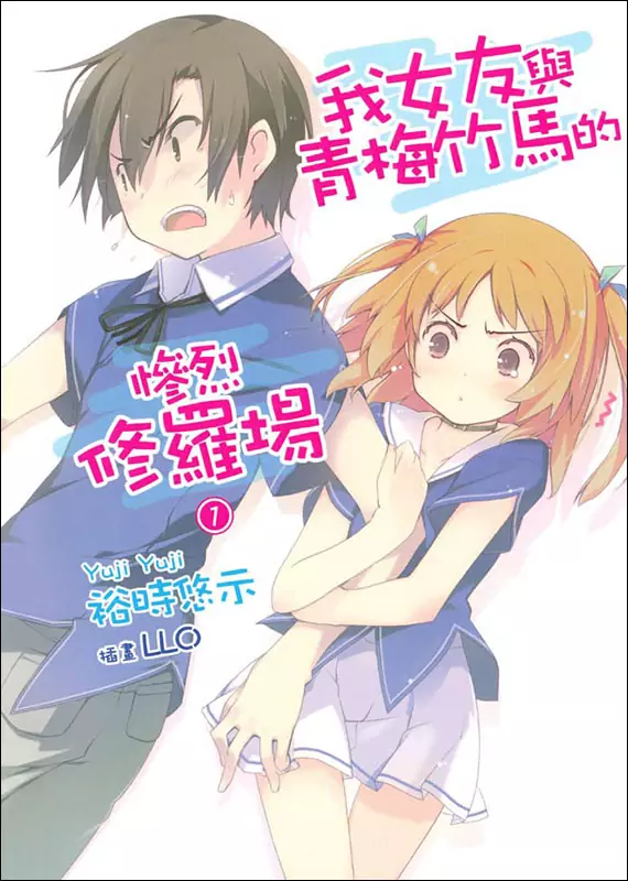 【轻小说】我女友与青梅竹马的惨烈修罗场 [1-16卷+短篇]