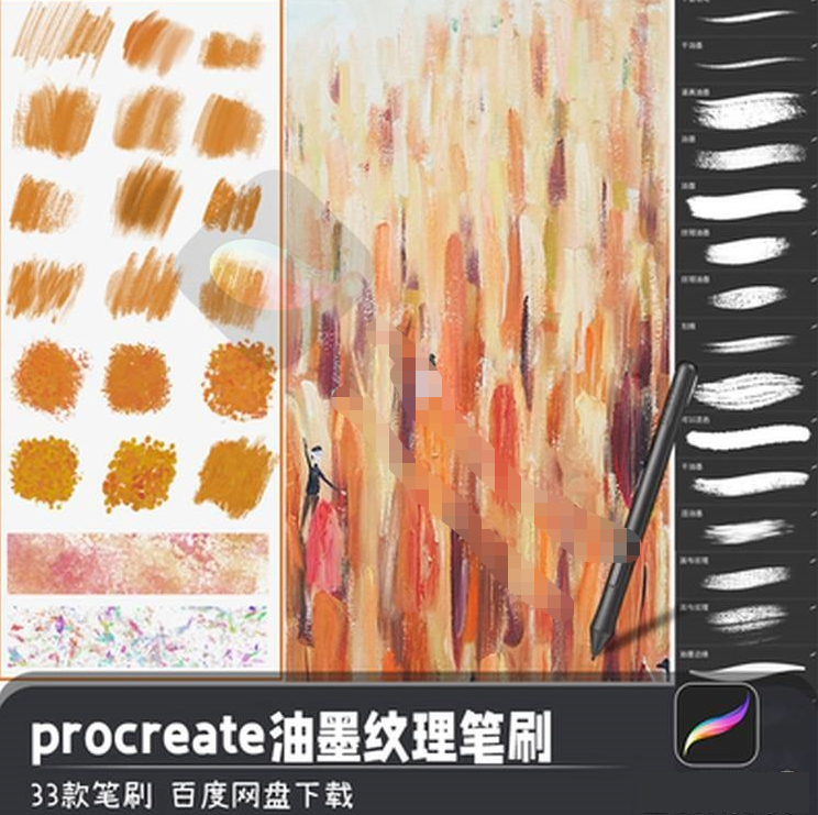 procreate笔刷iPad油墨肌理质感纹理笔刷（33款）