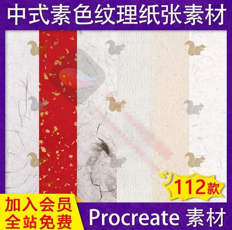 Procreate中式素色纹理纸张素材（112款）