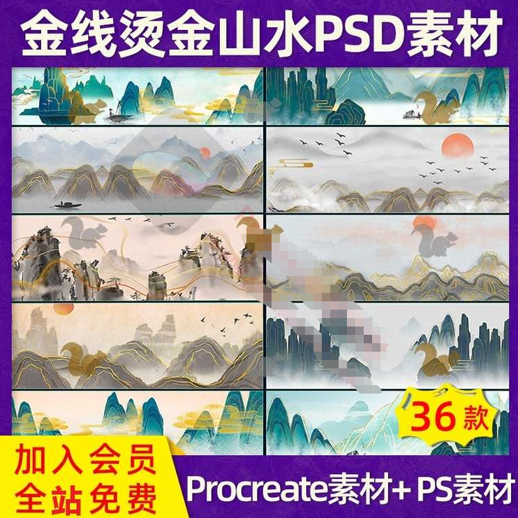 procreate素材中国风烫金山psd素材（36款）