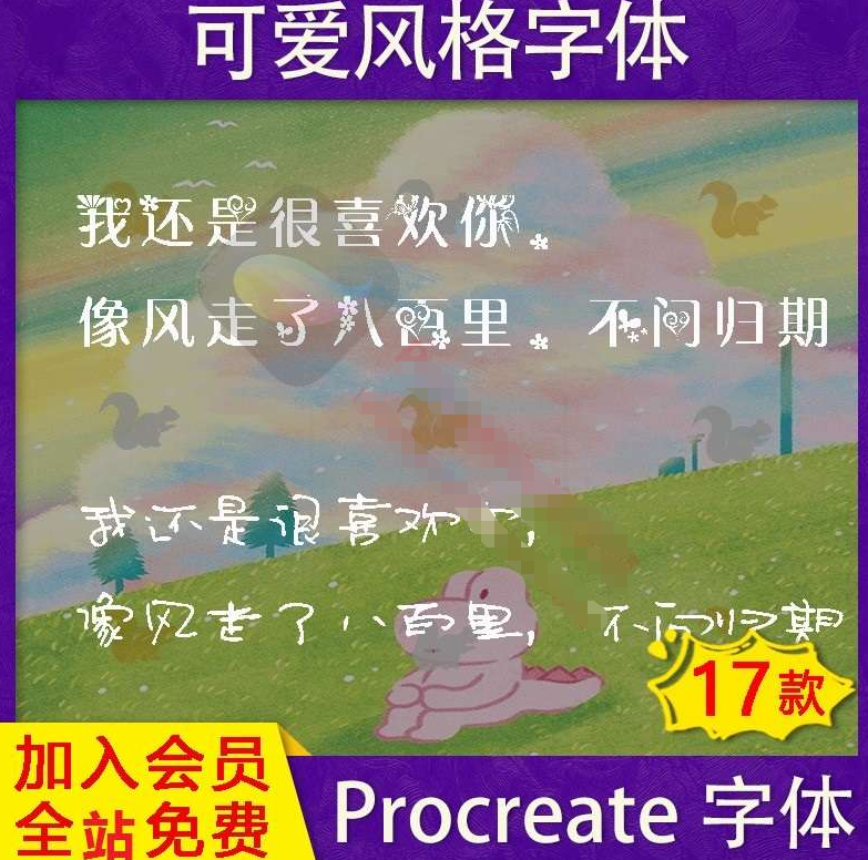 procreate字体可爱风格中文字体（17款）