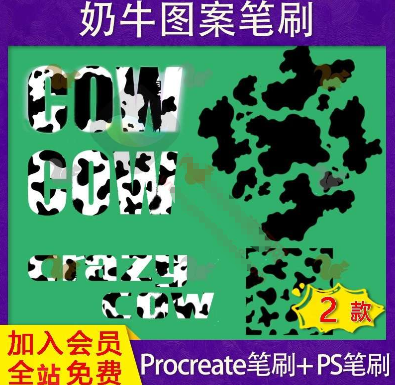 procreate笔刷奶牛图案笔刷（2款）