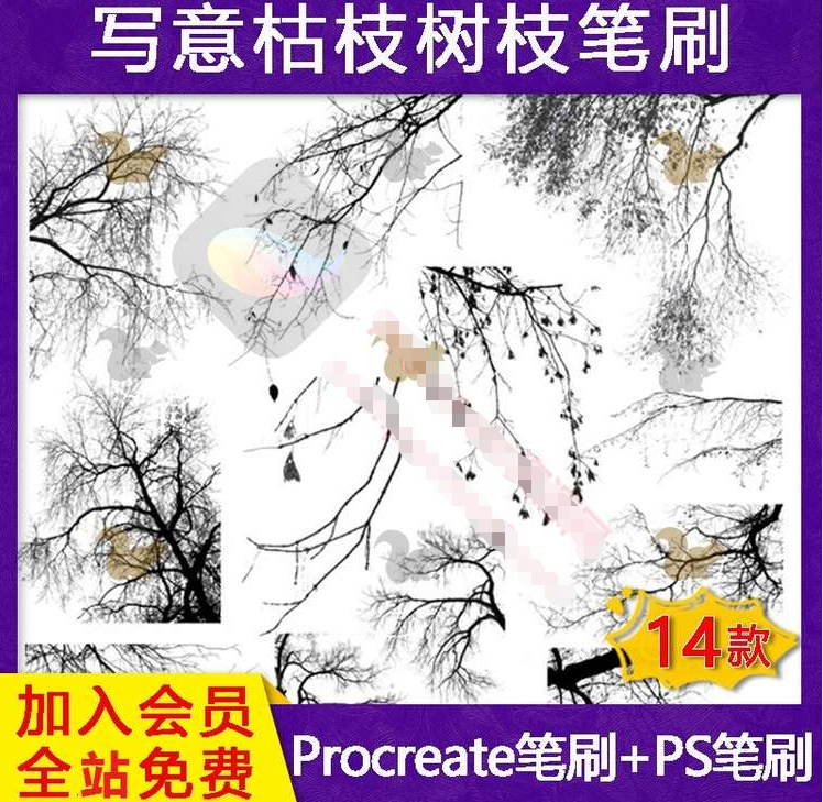 procreate笔刷写意枯树树枝笔刷（14款）