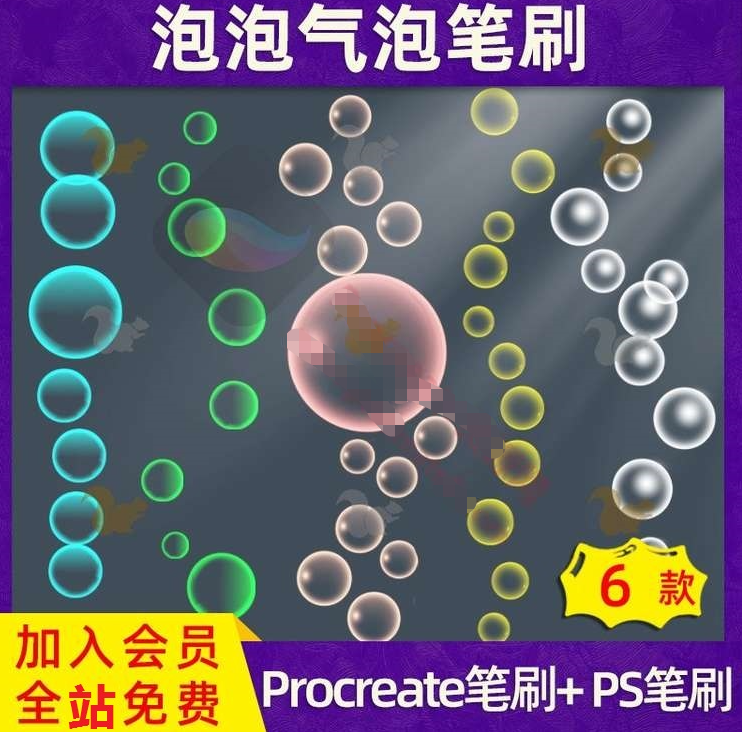 procreate笔刷气泡肥皂泡泡笔刷（6款）
