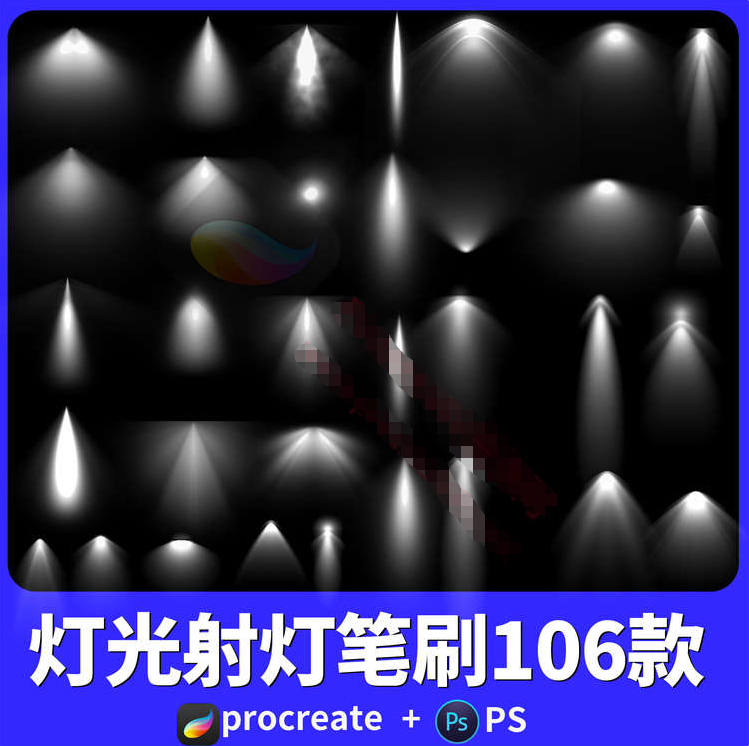 procreate笔刷灯光夜景壁射筒灯聚光画笔素材（106款）