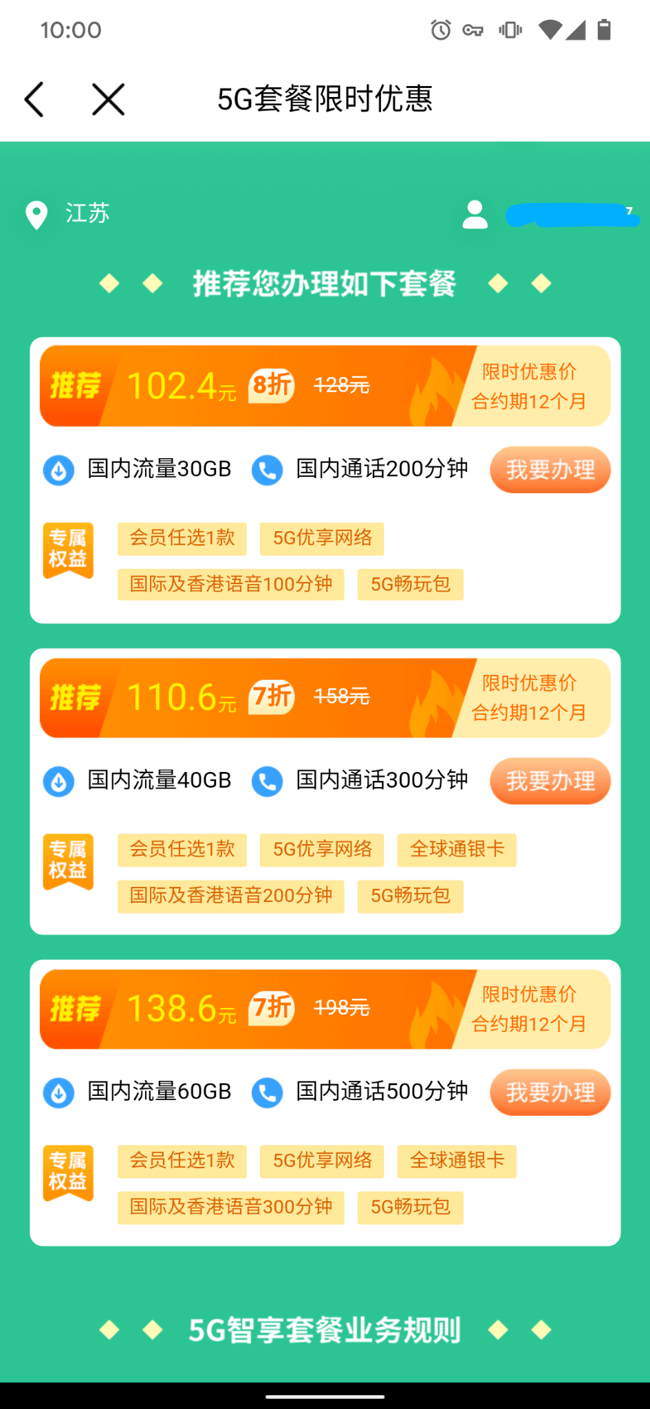 5G 套餐限时优惠