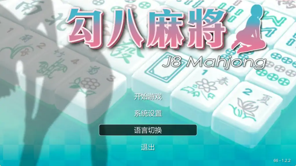 《勾八麻将》免安装-Build.12409644-66-3.0.1-修复+CG优化-中文语音-(STEAM官中+全DLC+礼包码)-支持手柄绿色中文版[2.43GB]-年糕数码