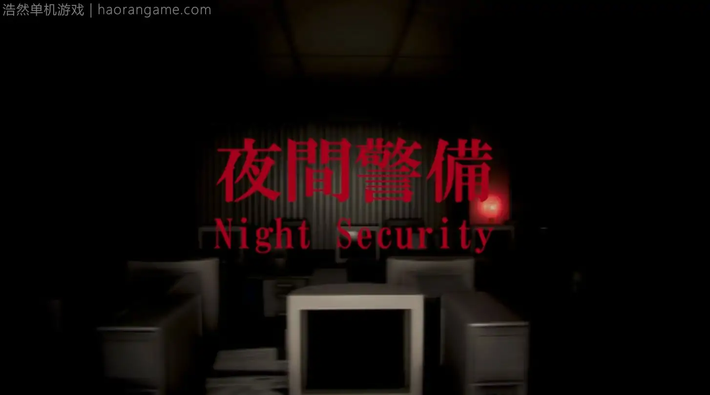 夜间警备 Night Security-浩然单机游戏 | haorangame.com