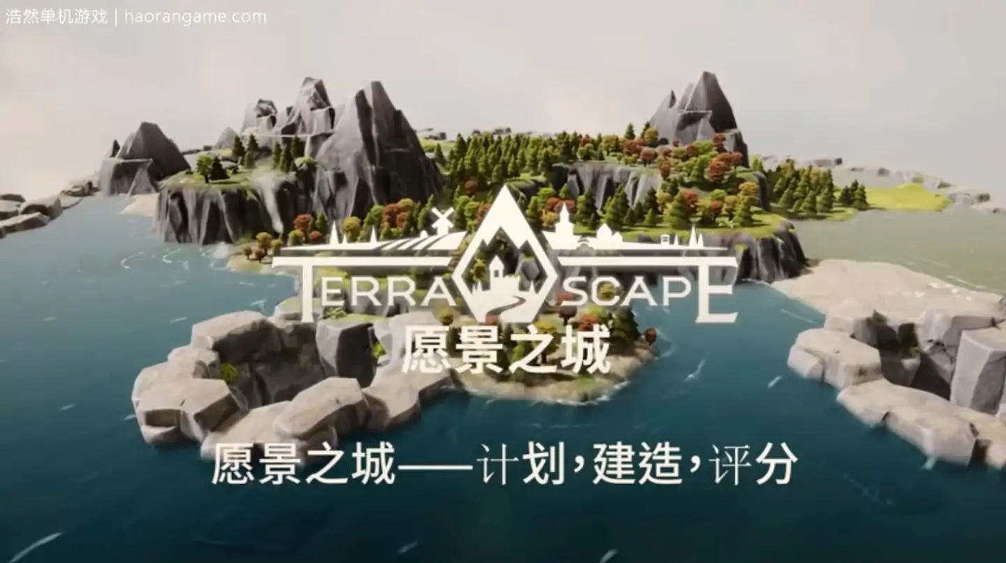 愿景之城 TerraScape-浩然单机游戏 | haorangame.com