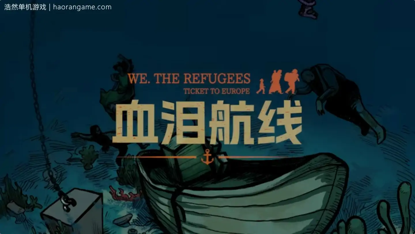 血泪航线 We. The Refugees: Ticket to Europe-浩然单机游戏 | haorangame.com