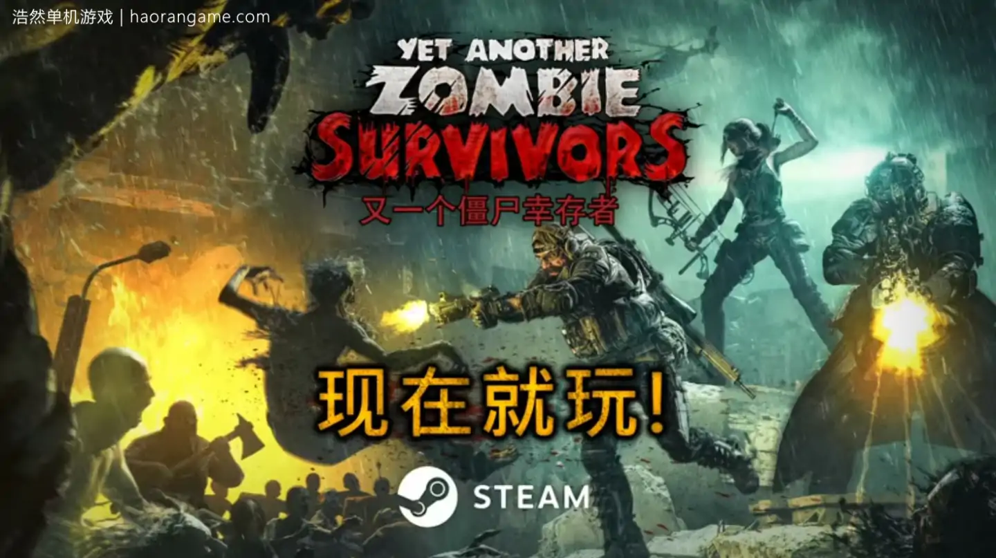 又一个僵尸幸存者 Yet Another Zombie Survivors-浩然单机游戏 | haorangame.com