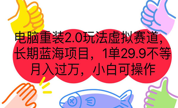 《电脑重装2.0项目》长期蓝海项目 一单29.9不等 月入过万 小白可操作