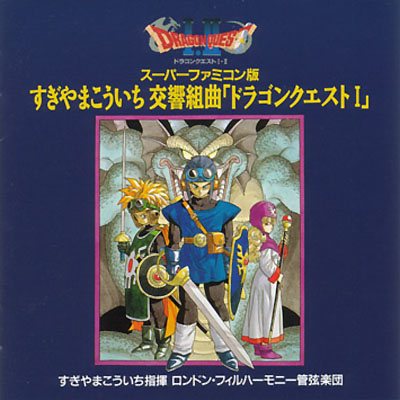 Dragon Quest I - Symphonic Suite - Super Famicom Edition Front Cover.jpg