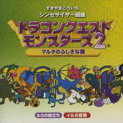 Dragon Quest Monsters II - Marta39;s Mysterious Dungeon Front Cover.jpg