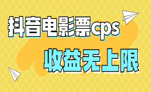 《抖音电影票cps风口项目》月入过万的机会来啦