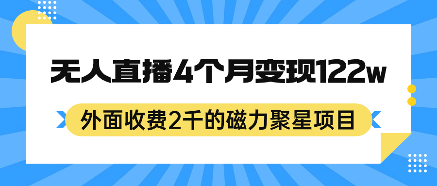(7168期)外面收费2千的磁力聚星项目,24小时无人直播,4个月变现122w,可矩阵操作