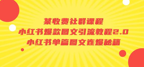 某收费社群课程：小红书爆款图文引流教程2.0+小红书单篇图文连爆秘籍