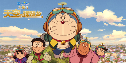 哆啦A梦：大雄与天空的理想乡
