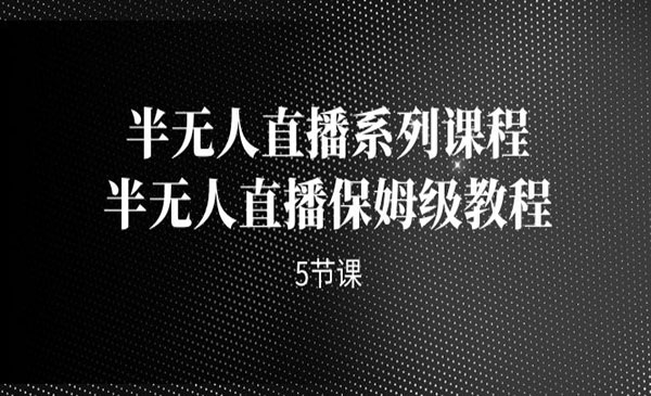 《半无人直播系列课程》保姆级教程