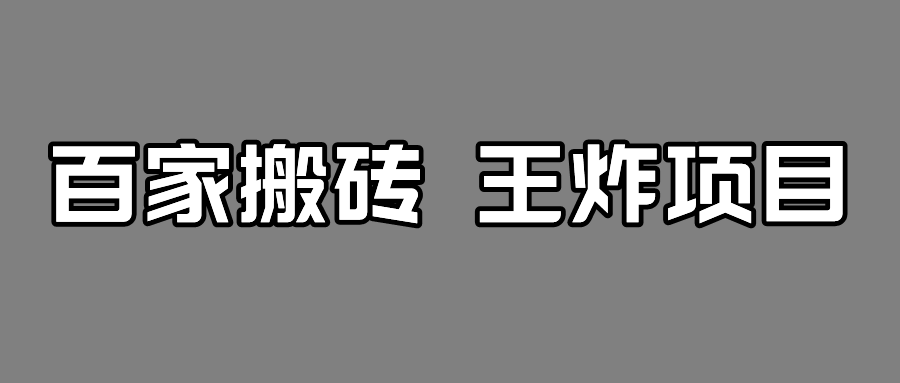 百家最新搬运玩法，有流量就有收益，单号月入5000+插图