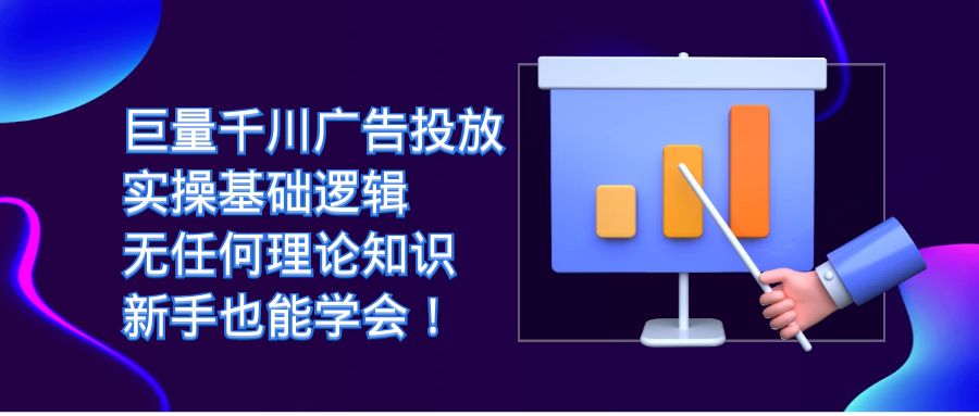 （7210期）巨量千川广告投放：实操基础逻辑，无任何理论知识，新手也能学会！插图