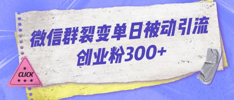 微信群裂变单日被动引流创业粉300【揭秘】插图