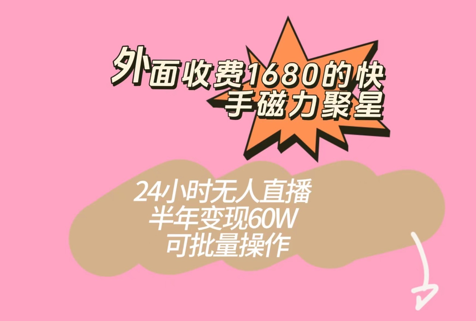 外面收费1680的快手磁力聚星项目,24小时无人直播,半年变现60W,可批量操作
