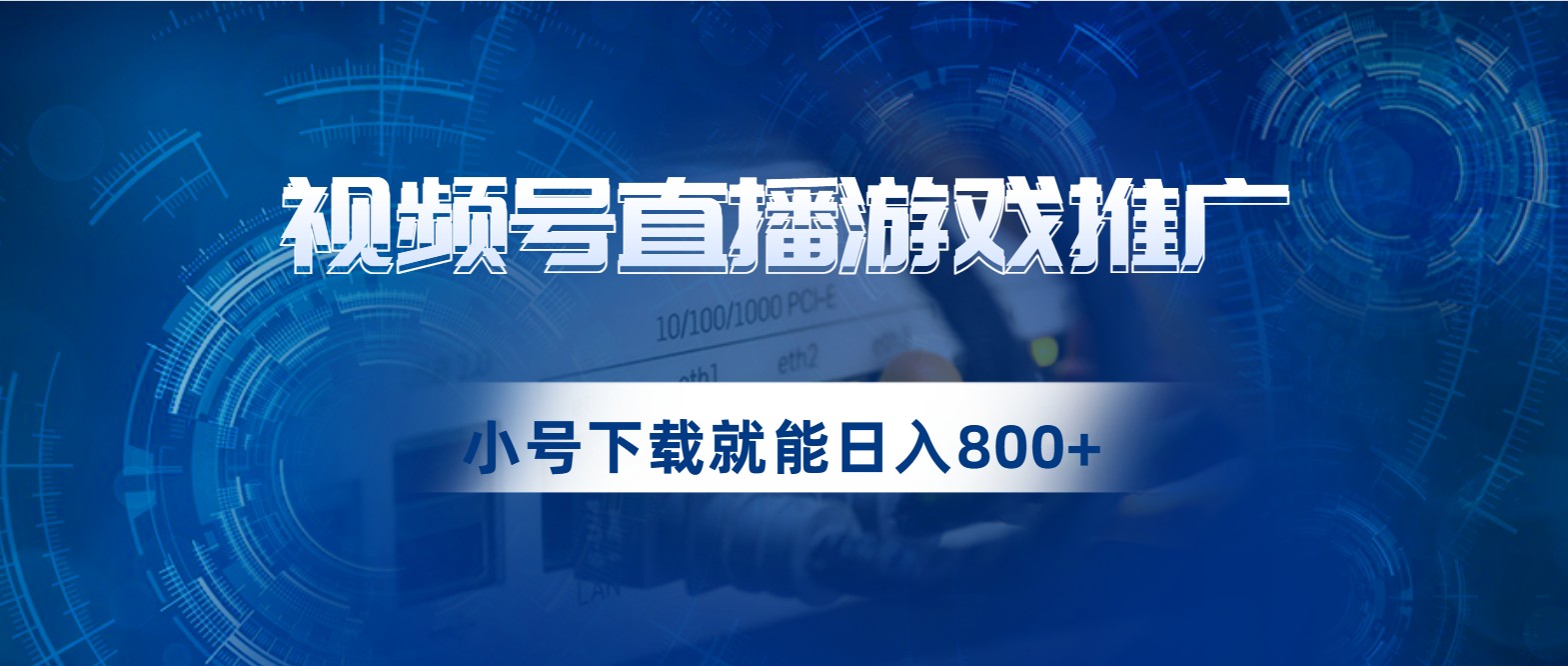视频号游戏直播推广,用小号点进去下载就能日入800+的蓝海项目