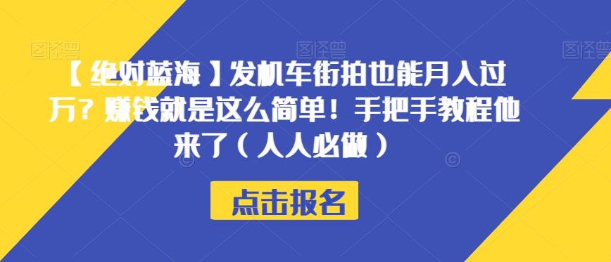 【绝对蓝海】发机车街拍也能月入过万？赚钱就是这么简单！手把手教程他来了（人人必做）【揭秘】插图