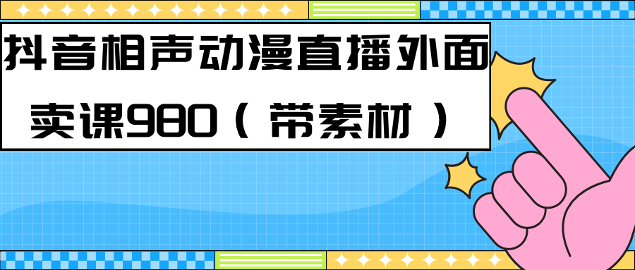 （7241期）最新快手相声动漫-真人直播教程很多人已经做起来了（完美教程）+素材插图