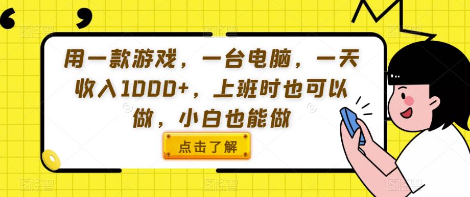 用一款游戏，一台电脑，一天收入1000+，上班时也可以做，小白也能做【揭秘】插图