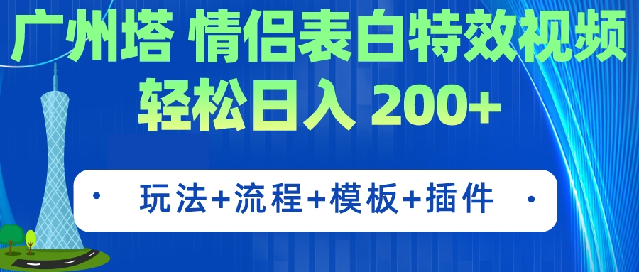 （7265期）广州塔情侣表白特效视频 简单制作 轻松日入200+（教程+工具+模板）插图