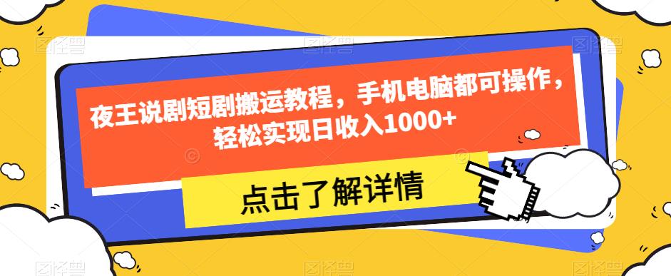 夜王说剧短剧搬运教程，手机电脑都可操作，轻松实现日收入1000+插图